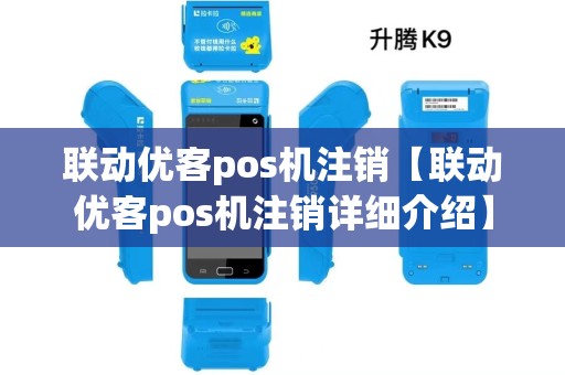 联动优客pos机注销【联动优客pos机注销详细介绍】