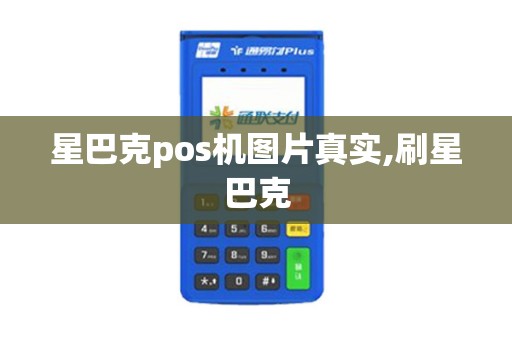 星巴克pos机图片真实,刷星巴克