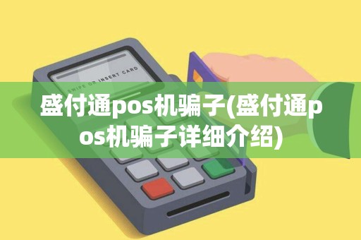 盛付通pos机骗子(盛付通pos机骗子详细介绍)