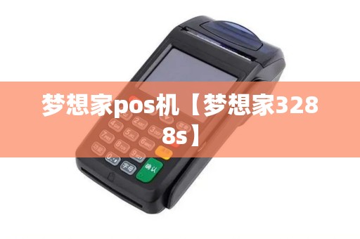 梦想家pos机【梦想家3288s】