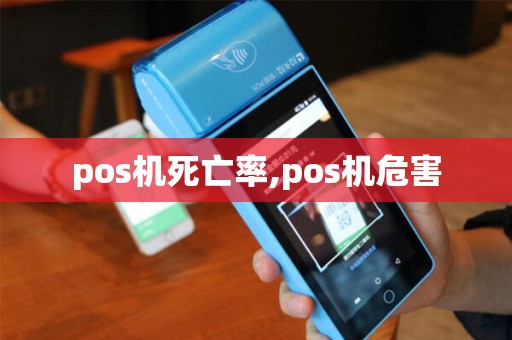 pos机死亡率,pos机危害