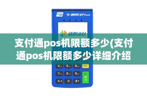 支付通pos机限额多少(支付通pos机限额多少详细介绍)