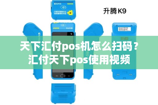 天下汇付pos机怎么扫码？汇付天下pos使用视频