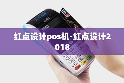 红点设计pos机-红点设计2018