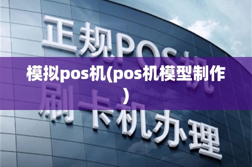 模拟pos机(pos机模型制作)