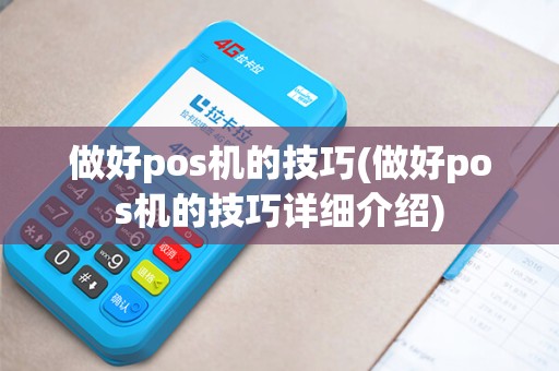 做好pos机的技巧(做好pos机的技巧详细介绍)