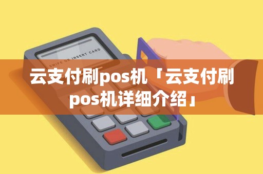 云支付刷pos机「云支付刷pos机详细介绍」