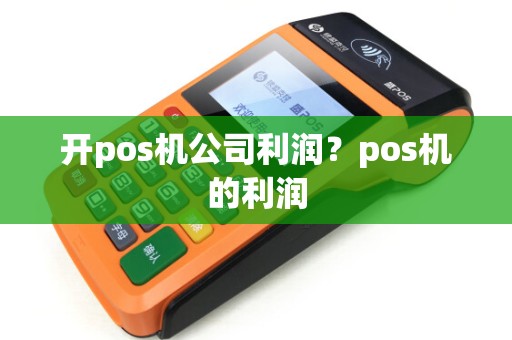 开pos机公司利润？pos机的利润