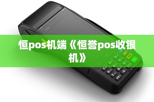 恒pos机端《恒誉pos收银机》