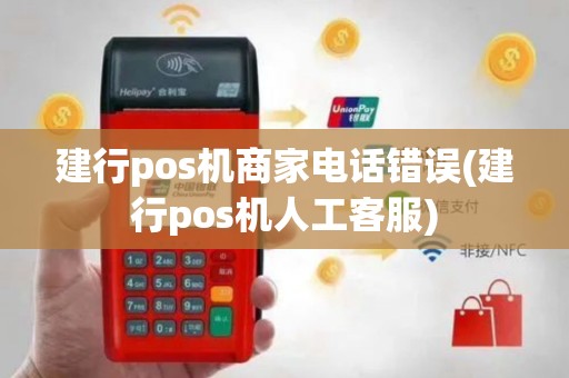建行pos机商家电话错误(建行pos机人工客服)