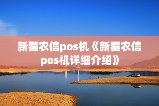 新疆农信pos机《新疆农信pos机详细介绍》