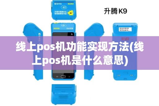 线上pos机功能实现方法(线上pos机是什么意思)