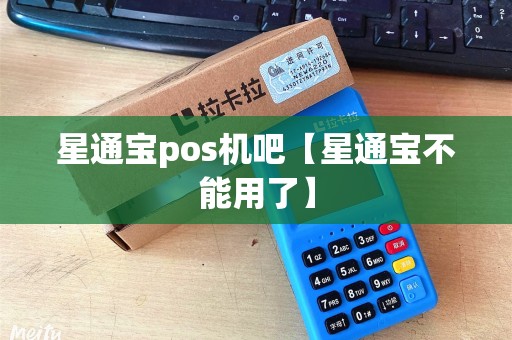 星通宝pos机吧【星通宝不能用了】