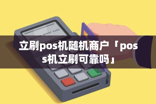 立刷pos机随机商户「poss机立刷可靠吗」
