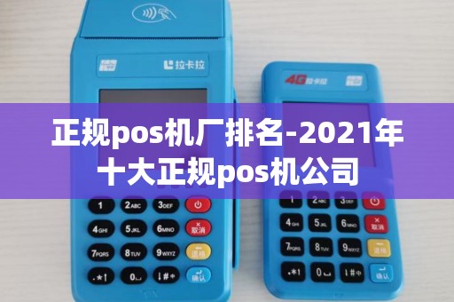 正规pos机厂排名-2021年十大正规pos机公司