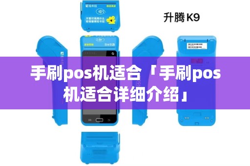 手刷pos机适合「手刷pos机适合详细介绍」