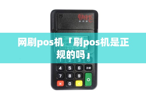 网刷pos机「刷pos机是正规的吗」