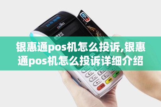 银惠通pos机怎么投诉,银惠通pos机怎么投诉详细介绍