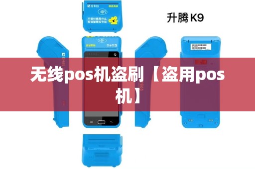 无线pos机盗刷【盗用pos机】