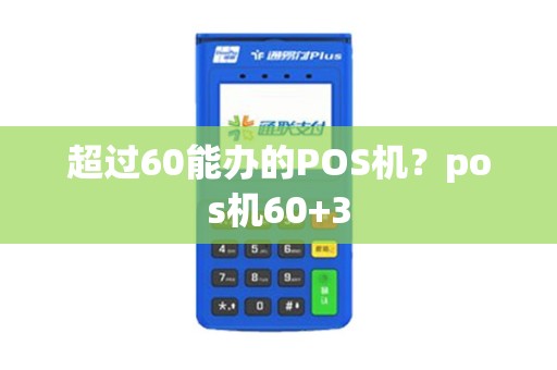 超过60能办的POS机？pos机60+3