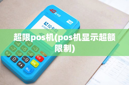 超限pos机(pos机显示超额限制)
