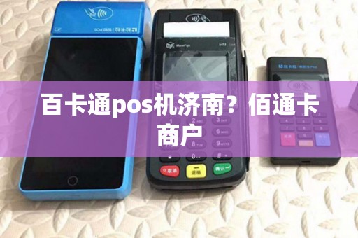 百卡通pos机济南？佰通卡商户