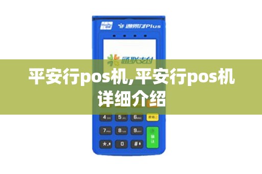 平安行pos机,平安行pos机详细介绍