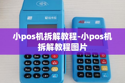小pos机拆解教程-小pos机拆解教程图片