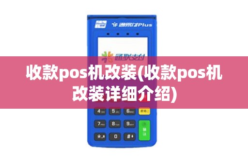 收款pos机改装(收款pos机改装详细介绍)