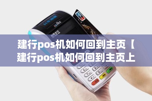 建行pos机如何回到主页【建行pos机如何回到主页上】