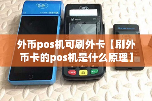 外币pos机可刷外卡【刷外币卡的pos机是什么原理】