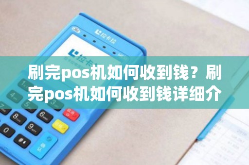 刷完pos机如何收到钱？刷完pos机如何收到钱详细介绍