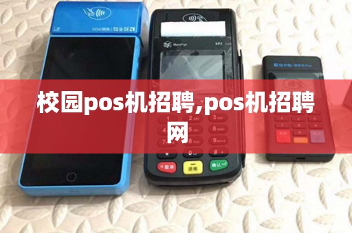 校园pos机招聘,pos机招聘网