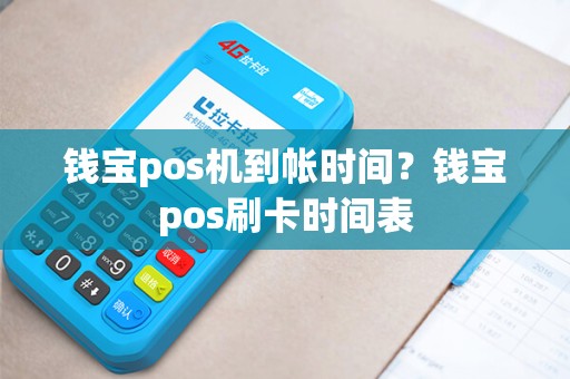 钱宝pos机到帐时间？钱宝pos刷卡时间表