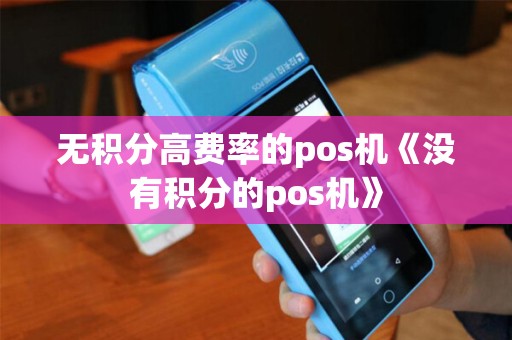 无积分高费率的pos机《没有积分的pos机》