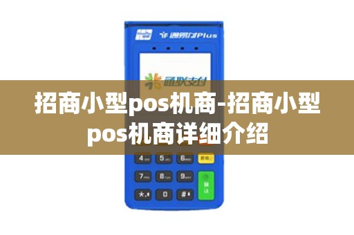 招商小型pos机商-招商小型pos机商详细介绍