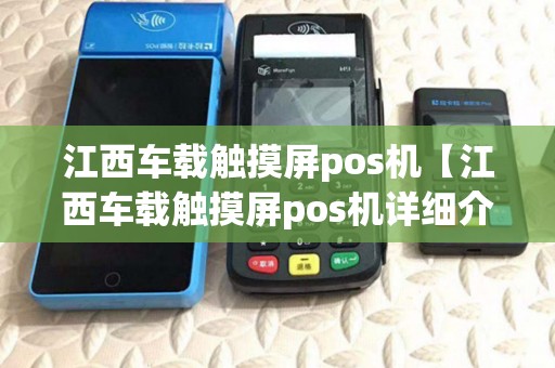 江西车载触摸屏pos机【江西车载触摸屏pos机详细介绍】