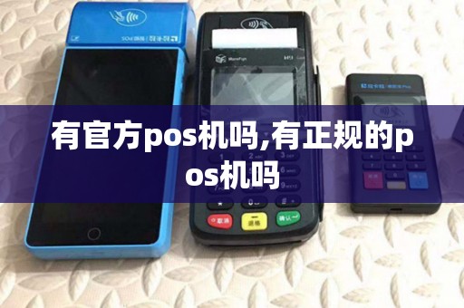 有官方pos机吗,有正规的pos机吗
