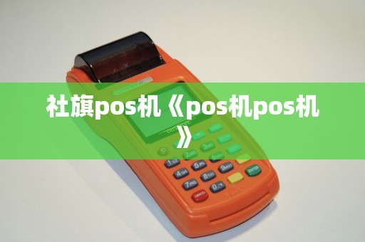 社旗pos机《pos机pos机》