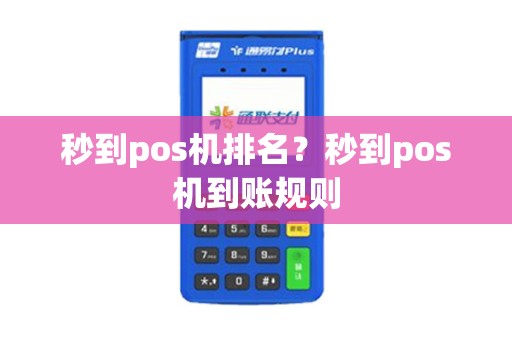 秒到pos机排名？秒到pos机到账规则