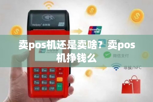 卖pos机还是卖啥？卖pos机挣钱么