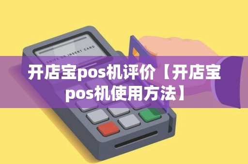 开店宝pos机评价【开店宝pos机使用方法】