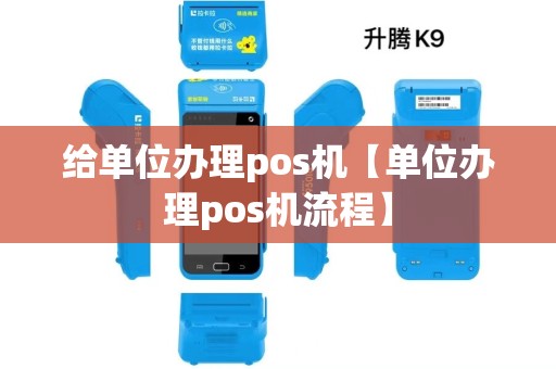 给单位办理pos机【单位办理pos机流程】