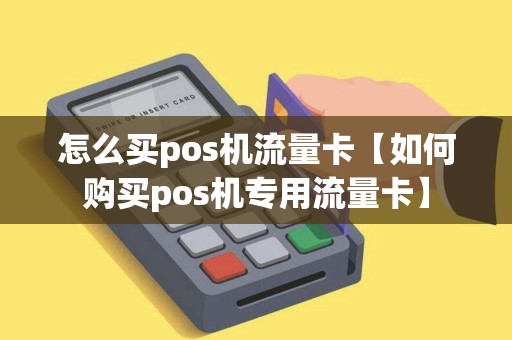 怎么买pos机流量卡【如何购买pos机专用流量卡】
