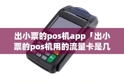 出小票的pos机app「出小票的pos机用的流量卡是几g」