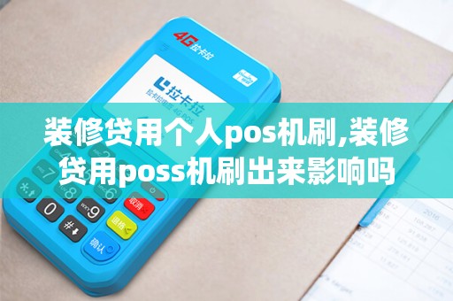 装修贷用个人pos机刷,装修贷用poss机刷出来影响吗