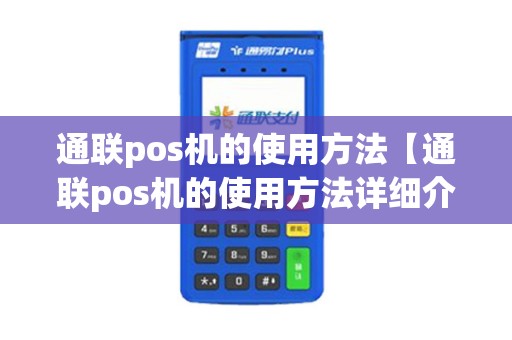 通联pos机的使用方法【通联pos机的使用方法详细介绍】