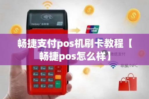 畅捷支付pos机刷卡教程【畅捷pos怎么样】