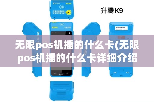 无限pos机插的什么卡(无限pos机插的什么卡详细介绍)