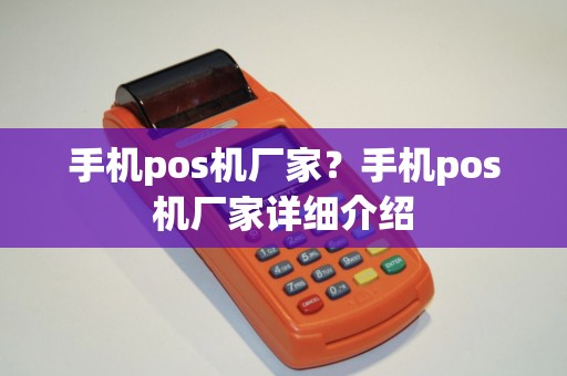 手机pos机厂家？手机pos机厂家详细介绍